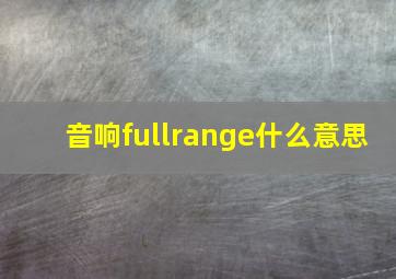 音响fullrange什么意思