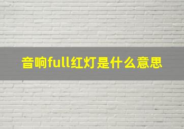 音响full红灯是什么意思