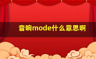 音响mode什么意思啊