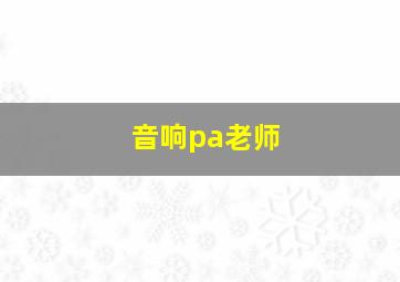 音响pa老师