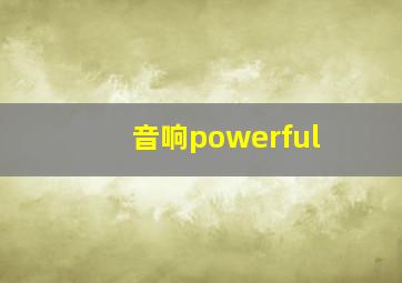 音响powerful