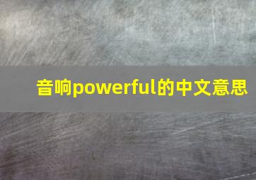 音响powerful的中文意思