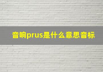 音响prus是什么意思音标