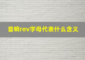 音响rev字母代表什么含义