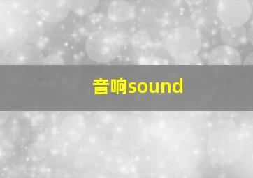 音响sound