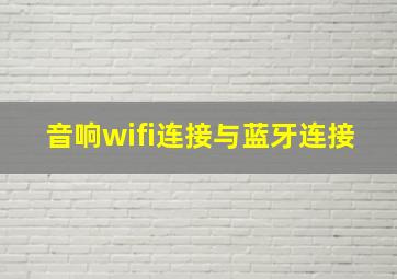 音响wifi连接与蓝牙连接