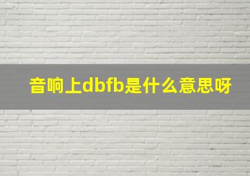 音响上dbfb是什么意思呀