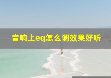 音响上eq怎么调效果好听