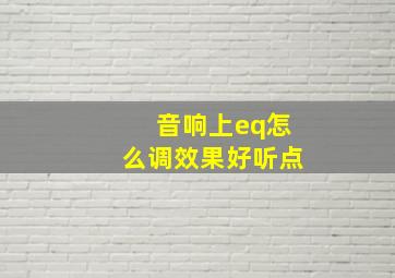 音响上eq怎么调效果好听点