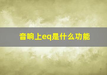 音响上eq是什么功能