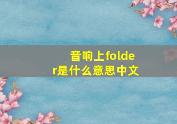 音响上folder是什么意思中文