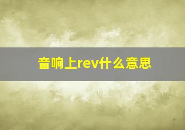 音响上rev什么意思