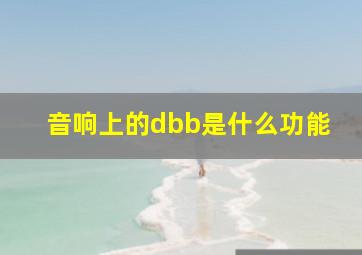 音响上的dbb是什么功能