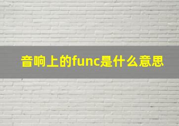 音响上的func是什么意思