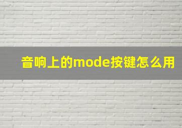 音响上的mode按键怎么用