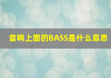 音响上面的BASS是什么意思