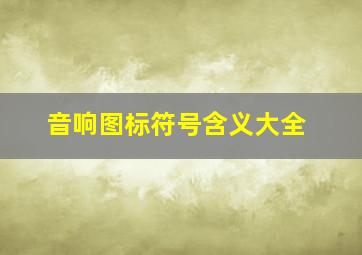 音响图标符号含义大全