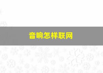 音响怎样联网