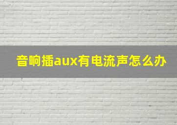 音响插aux有电流声怎么办