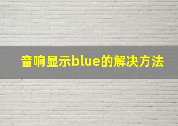 音响显示blue的解决方法