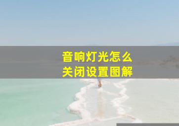 音响灯光怎么关闭设置图解