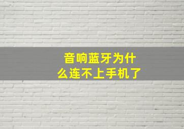 音响蓝牙为什么连不上手机了