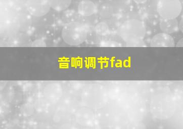 音响调节fad