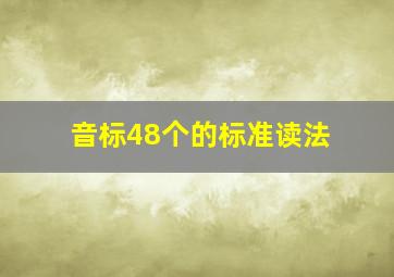 音标48个的标准读法