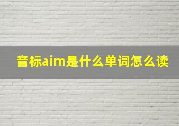 音标aim是什么单词怎么读