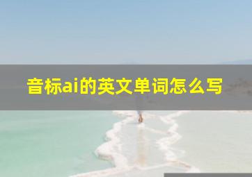 音标ai的英文单词怎么写