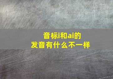 音标i和ai的发音有什么不一样