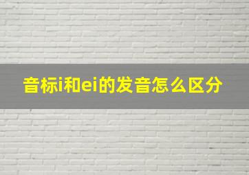 音标i和ei的发音怎么区分