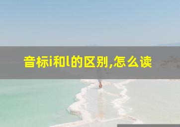 音标i和l的区别,怎么读