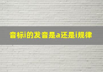 音标i的发音是a还是i规律