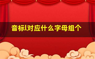 音标l对应什么字母组个