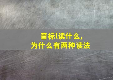 音标l读什么,为什么有两种读法