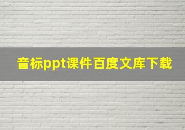 音标ppt课件百度文库下载