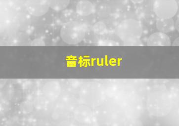 音标ruler