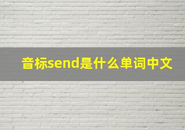 音标send是什么单词中文