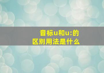 音标u和u:的区别用法是什么