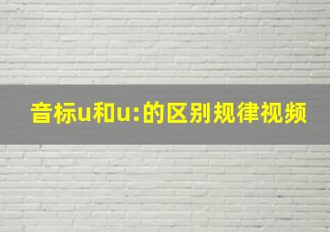 音标u和u:的区别规律视频