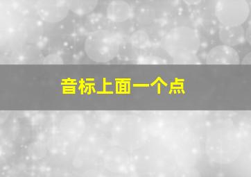 音标上面一个点