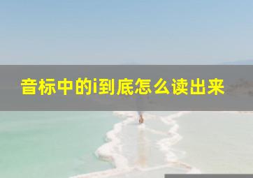 音标中的i到底怎么读出来