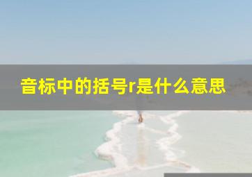 音标中的括号r是什么意思