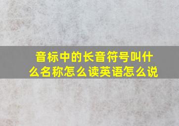 音标中的长音符号叫什么名称怎么读英语怎么说