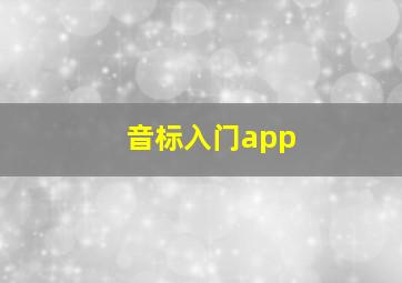 音标入门app