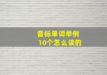 音标单词举例10个怎么读的