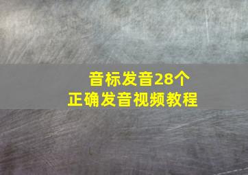 音标发音28个正确发音视频教程