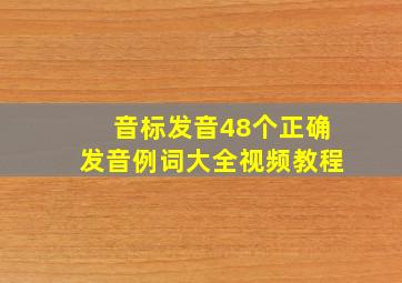 音标发音48个正确发音例词大全视频教程