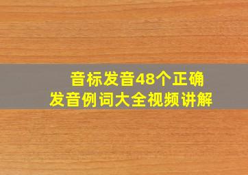 音标发音48个正确发音例词大全视频讲解